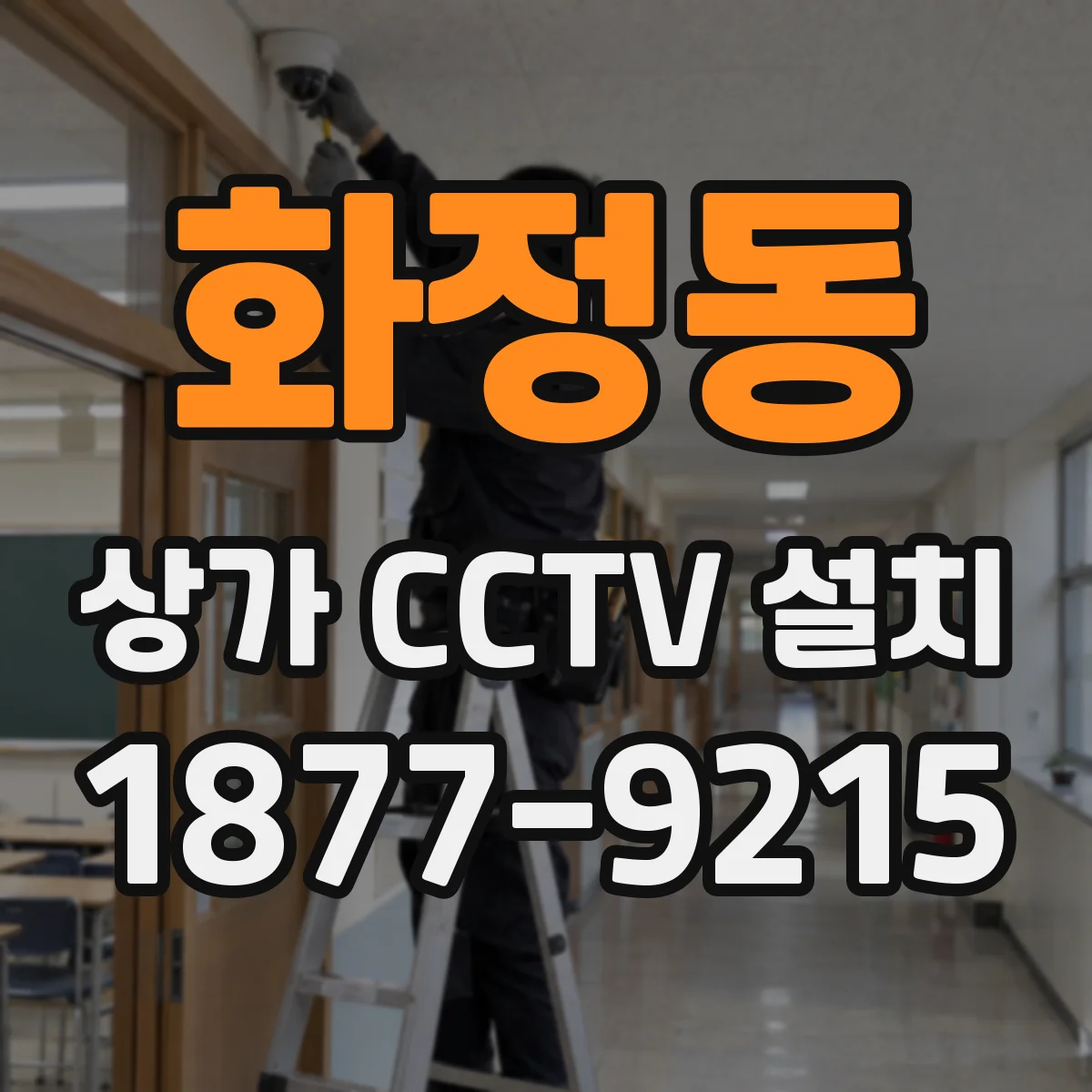 화정동 상가 CCTV 설치