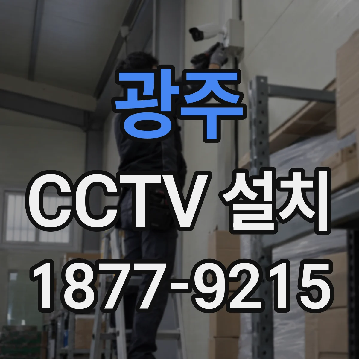 광주 CCTV 설치 기존 마감 상태 유지하며 공사 최소화 가능