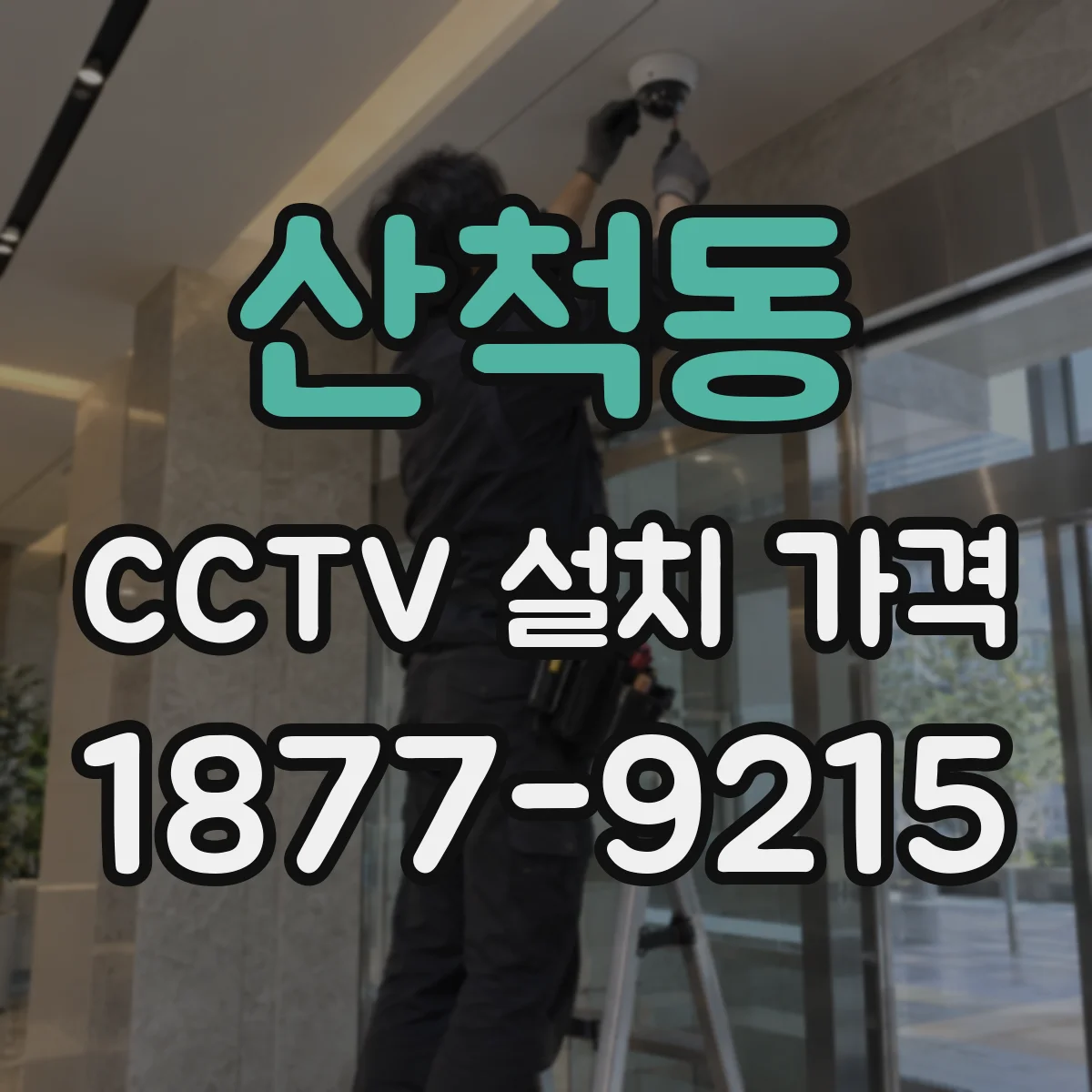산척동 CCTV 설치 가격