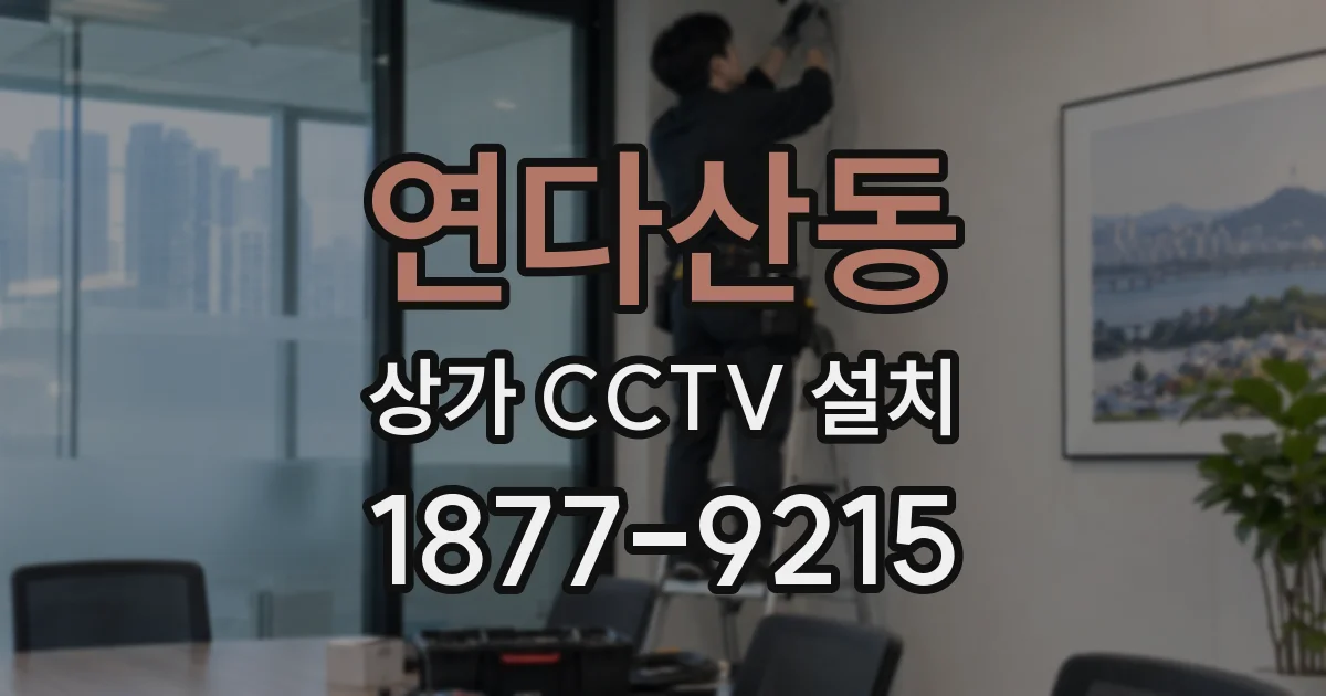 연다산동 상가 CCTV 설치