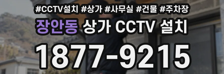 장안동 상가 CCTV 설치