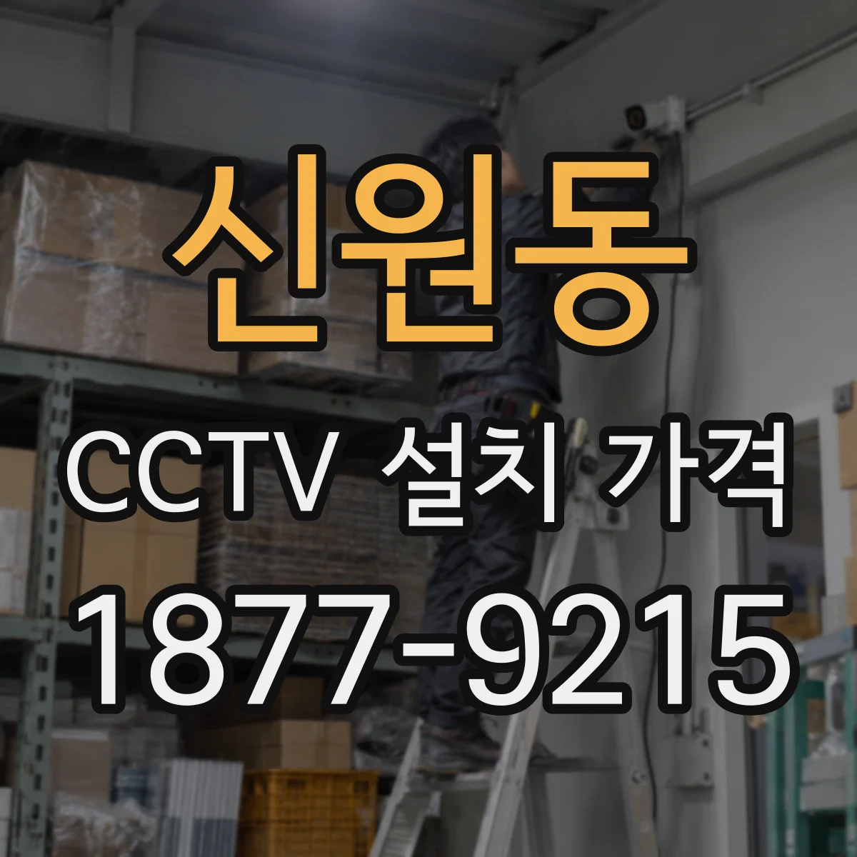 신원동 CCTV 설치 가격