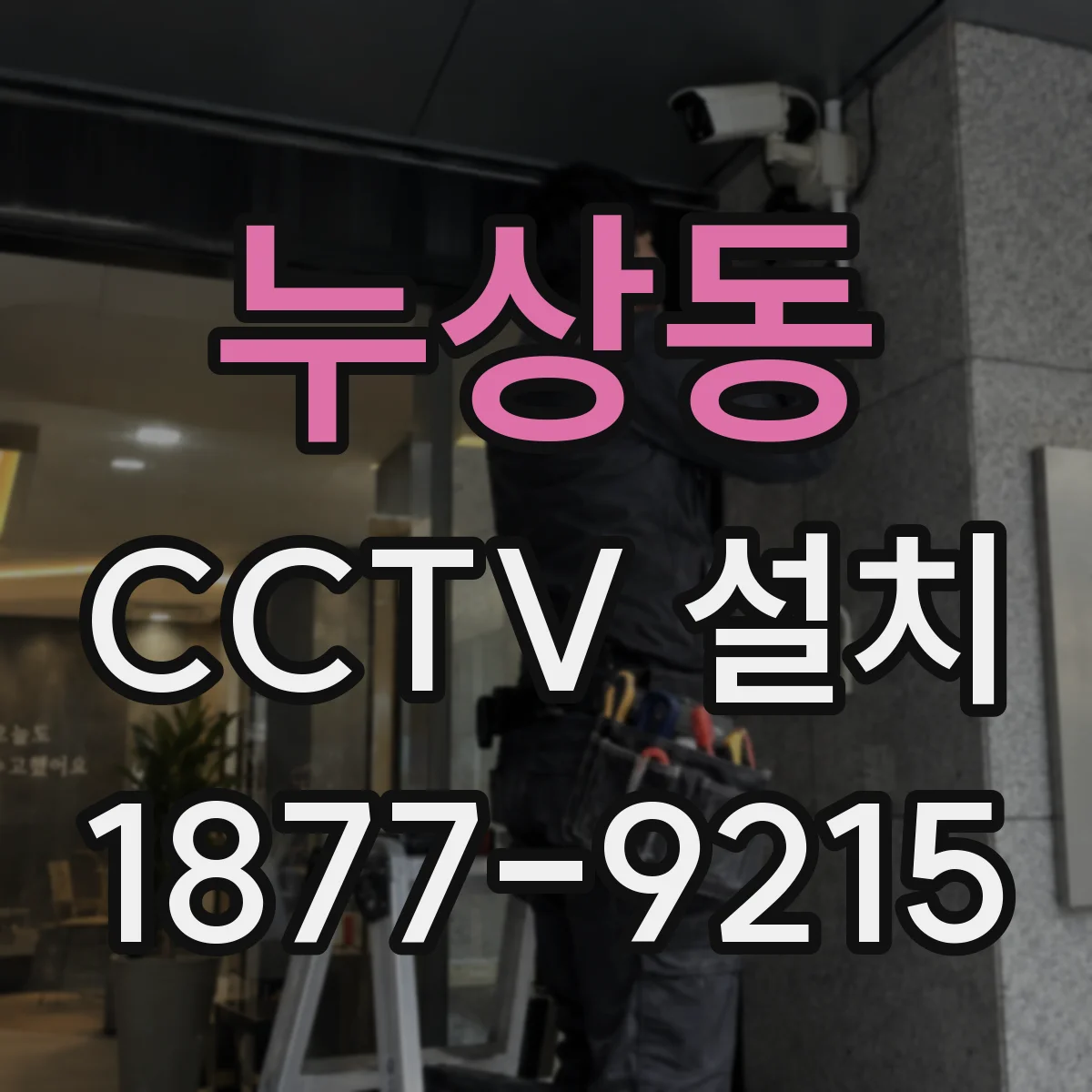 누상동 CCTV 설치