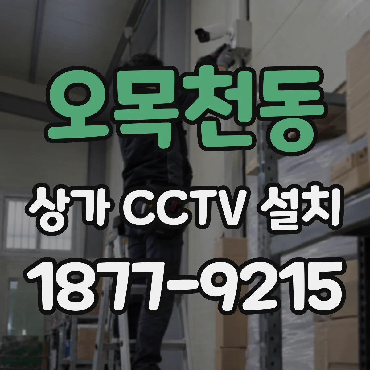 오목천동 상가 CCTV 설치