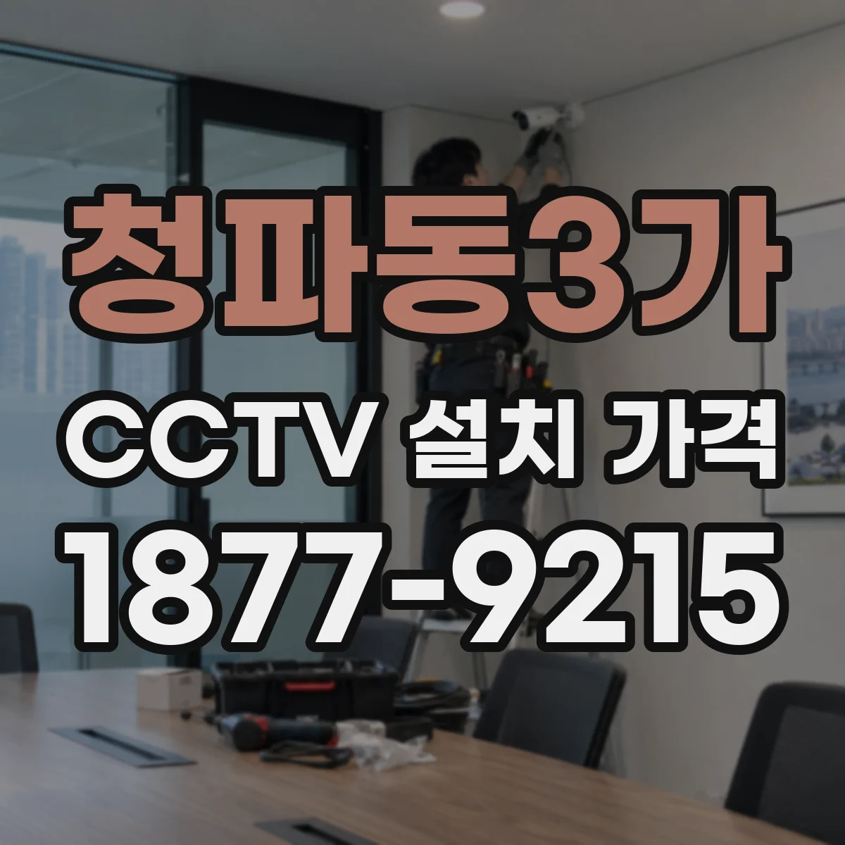 청파동3가 CCTV 설치 가격