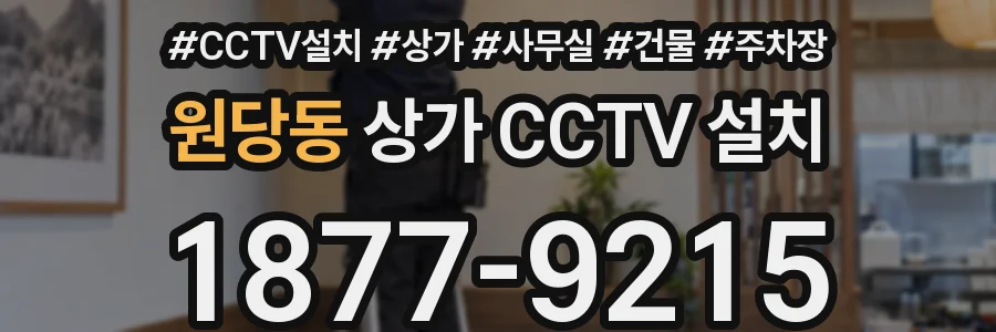 원당동 상가 CCTV 설치