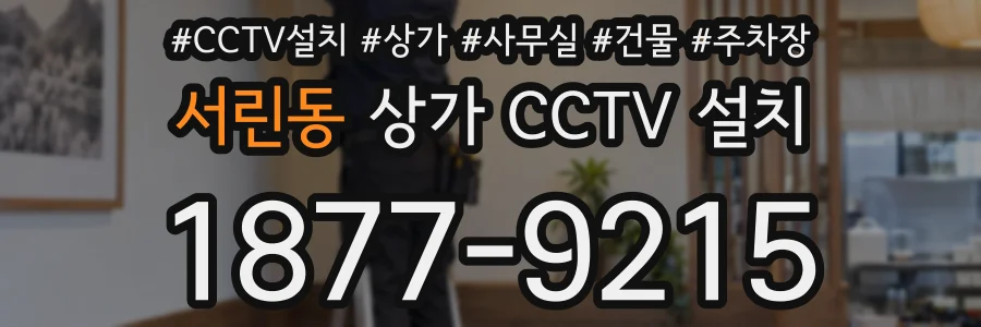 서린동 상가 CCTV 설치