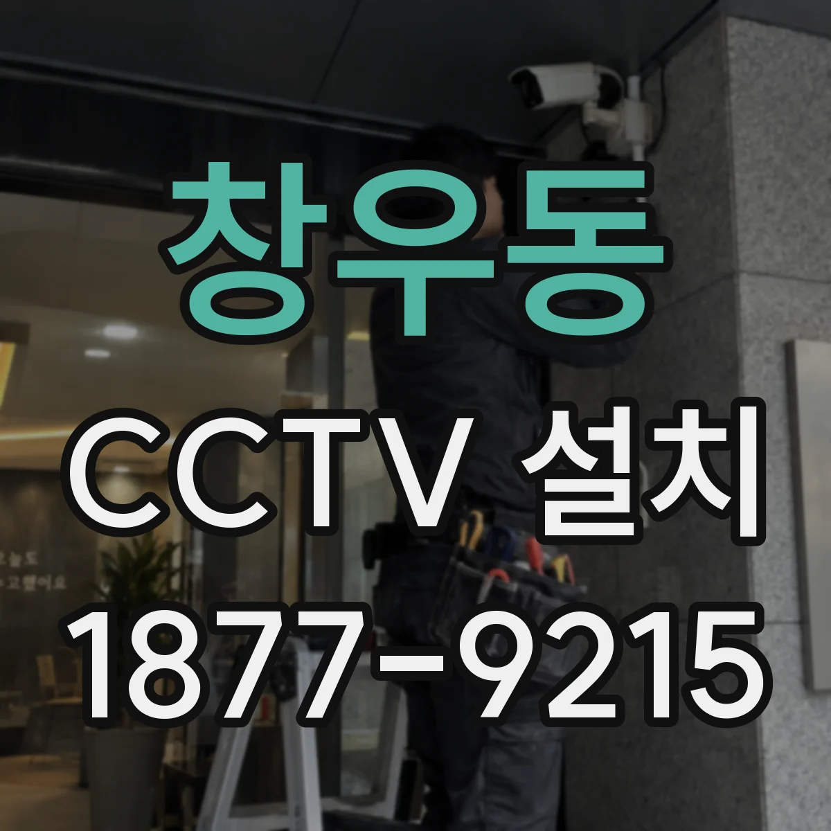 창우동 CCTV 설치