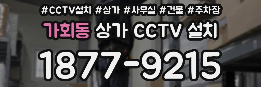 가회동 상가 CCTV 설치