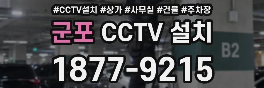 군포 CCTV 설치