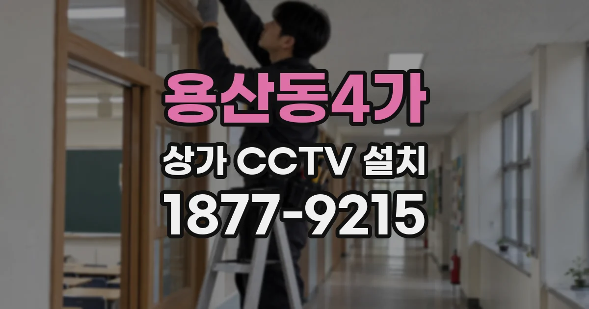 용산동4가 상가 CCTV 설치