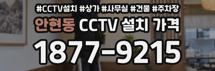 안현동 CCTV 설치 가격