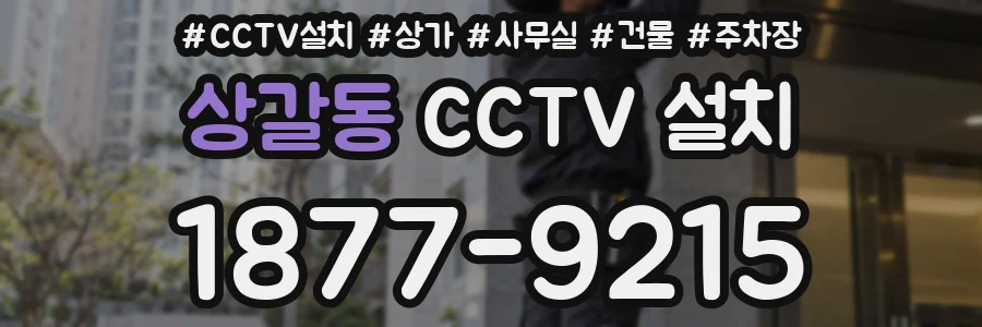 상갈동 CCTV 설치