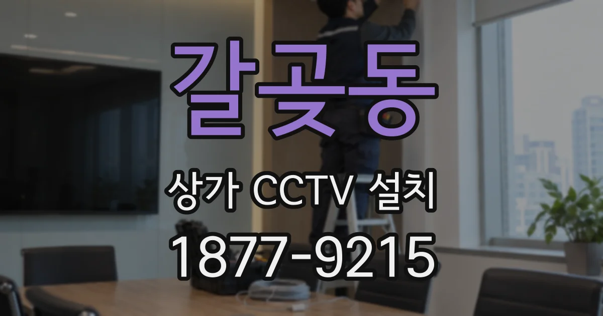 갈곶동 상가 CCTV 설치