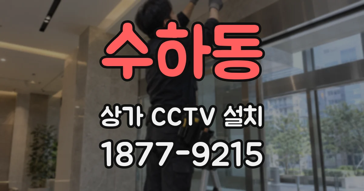 수하동 상가 CCTV 설치