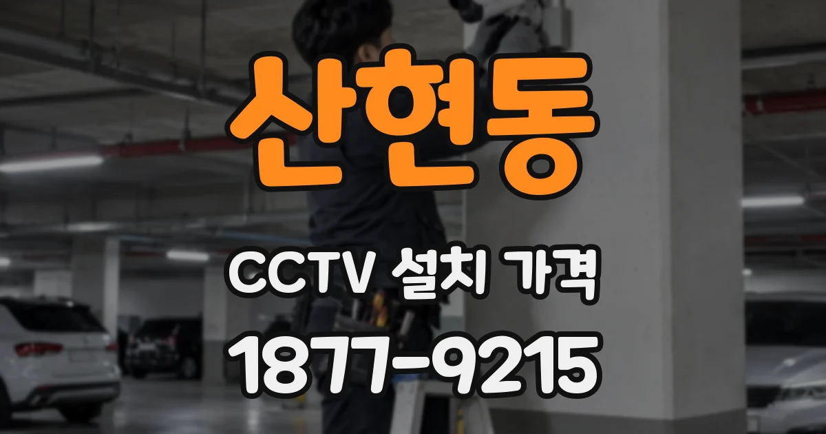 산현동 CCTV 설치 가격