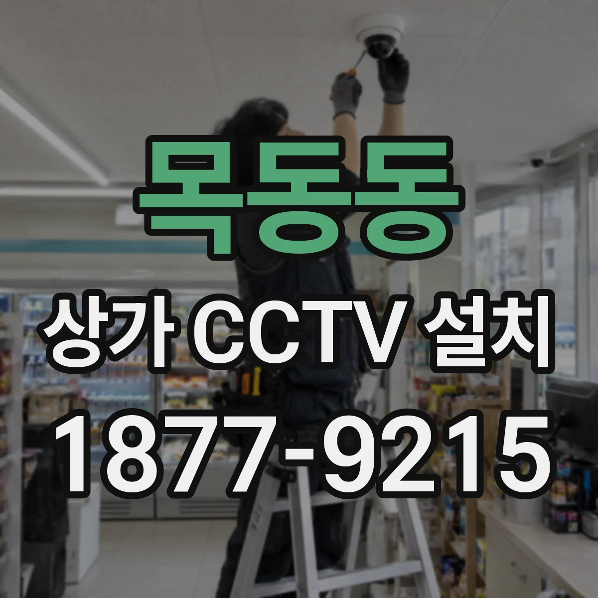 목동동 상가 CCTV 설치