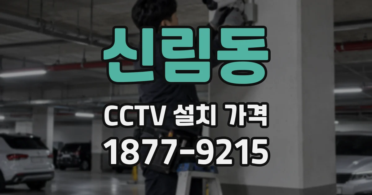 신림동 CCTV 설치 가격