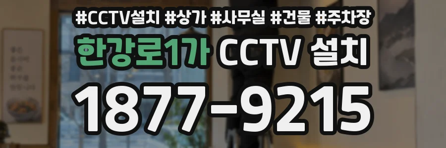 한강로1가 CCTV 설치