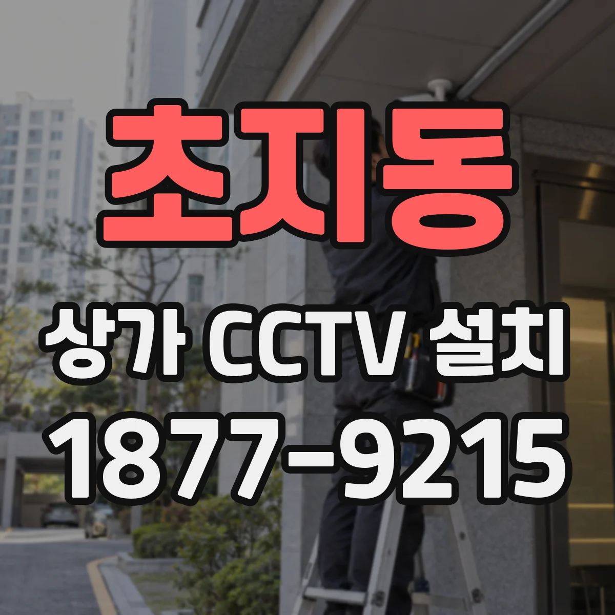 초지동 상가 CCTV 설치