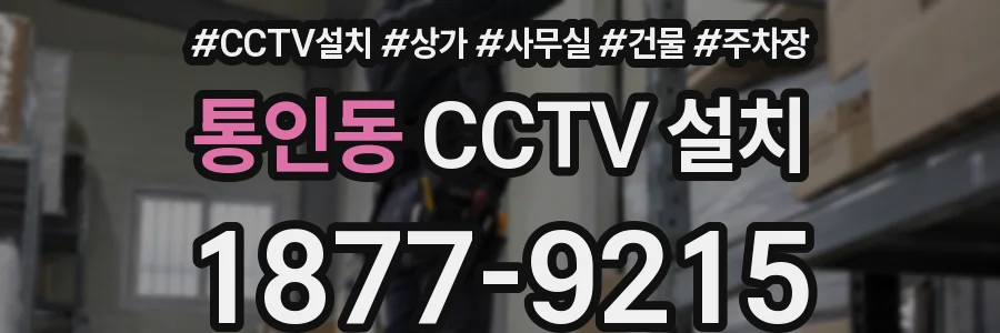통인동 CCTV 설치