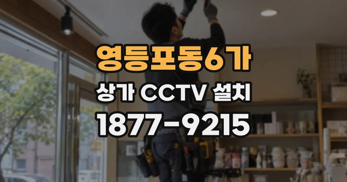 영등포동6가 상가 CCTV 설치