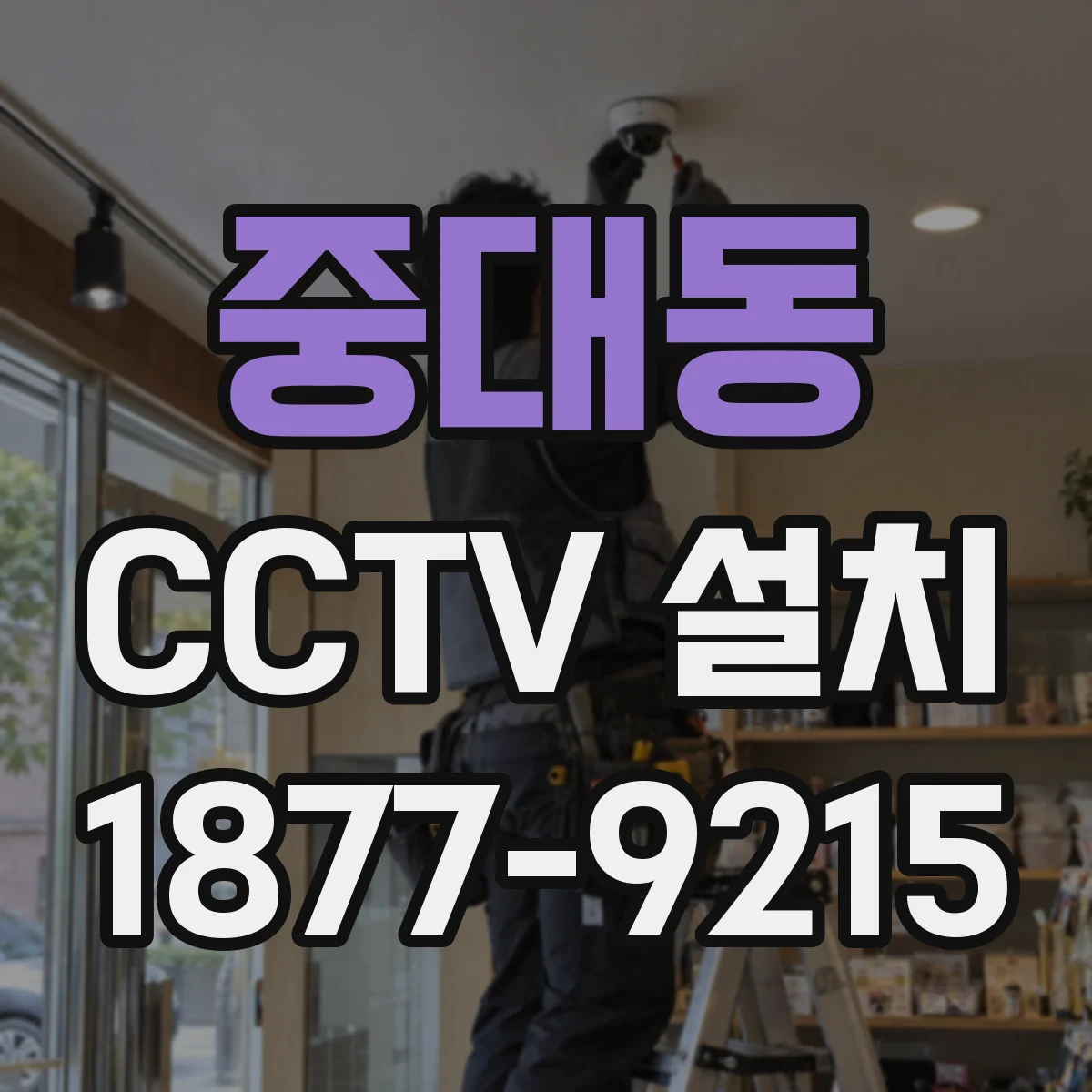 중대동 CCTV 설치