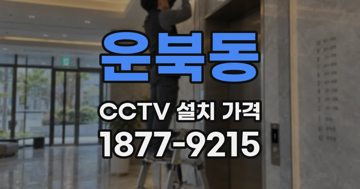운북동 CCTV 설치 가격