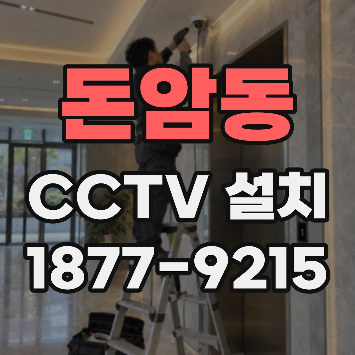 돈암동 CCTV 설치