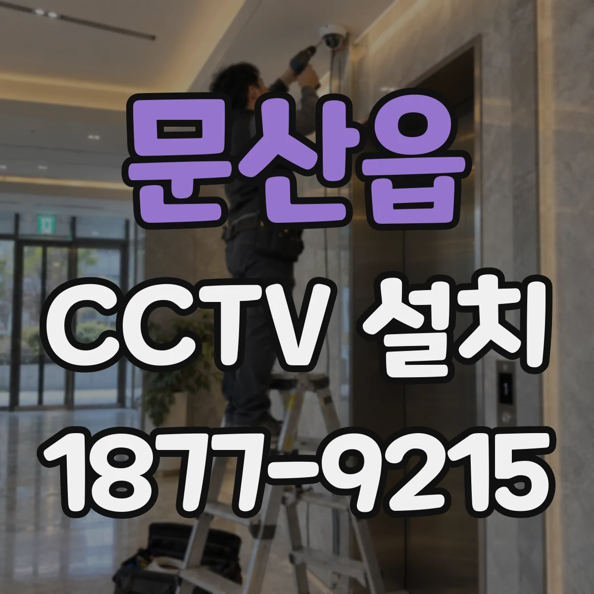 문산읍 CCTV 설치