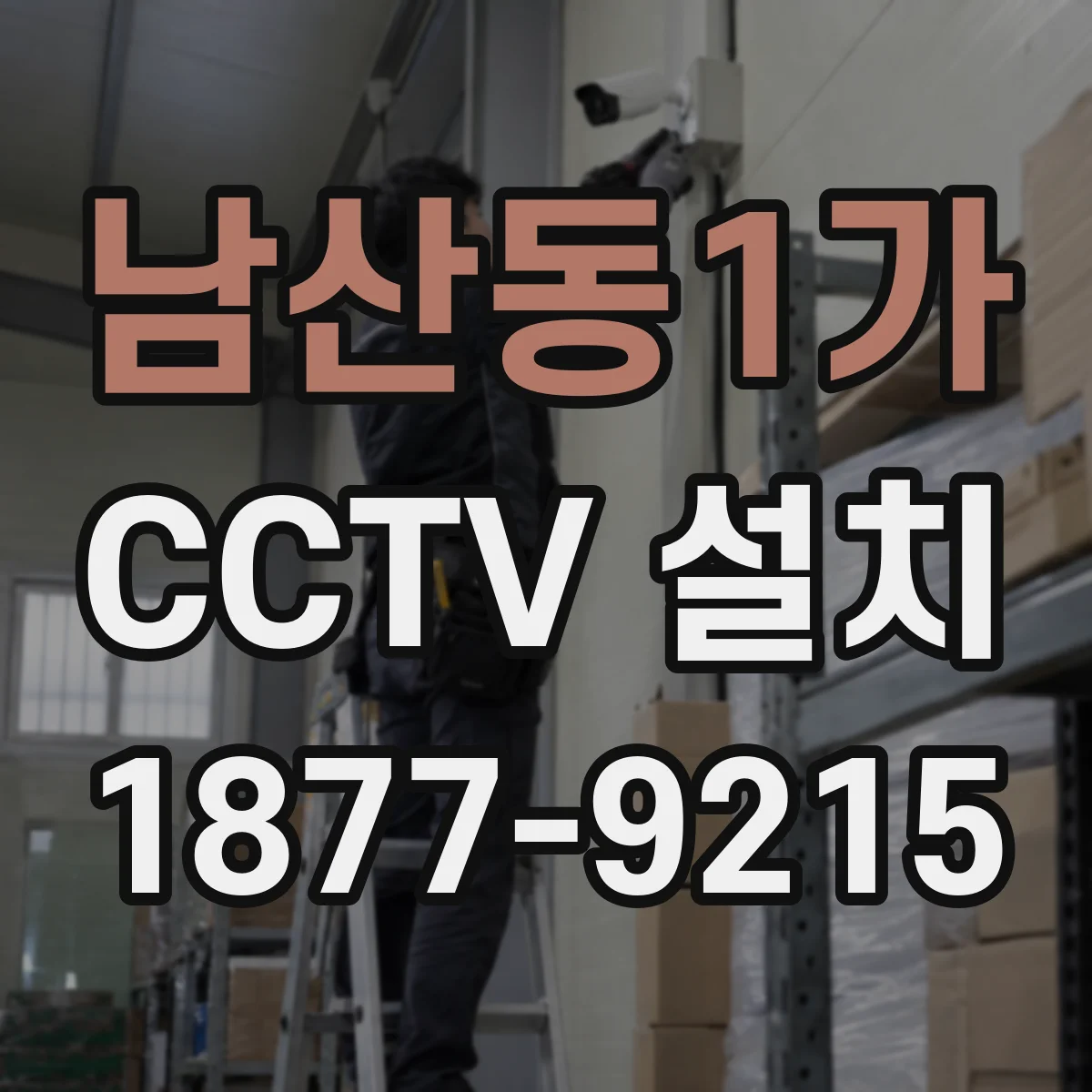 남산동1가 CCTV 설치