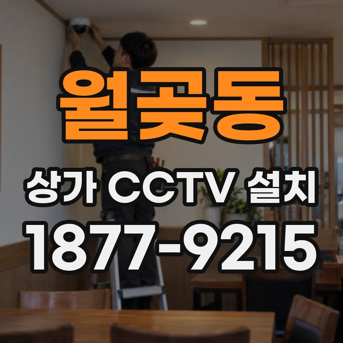 월곶동 상가 CCTV 설치