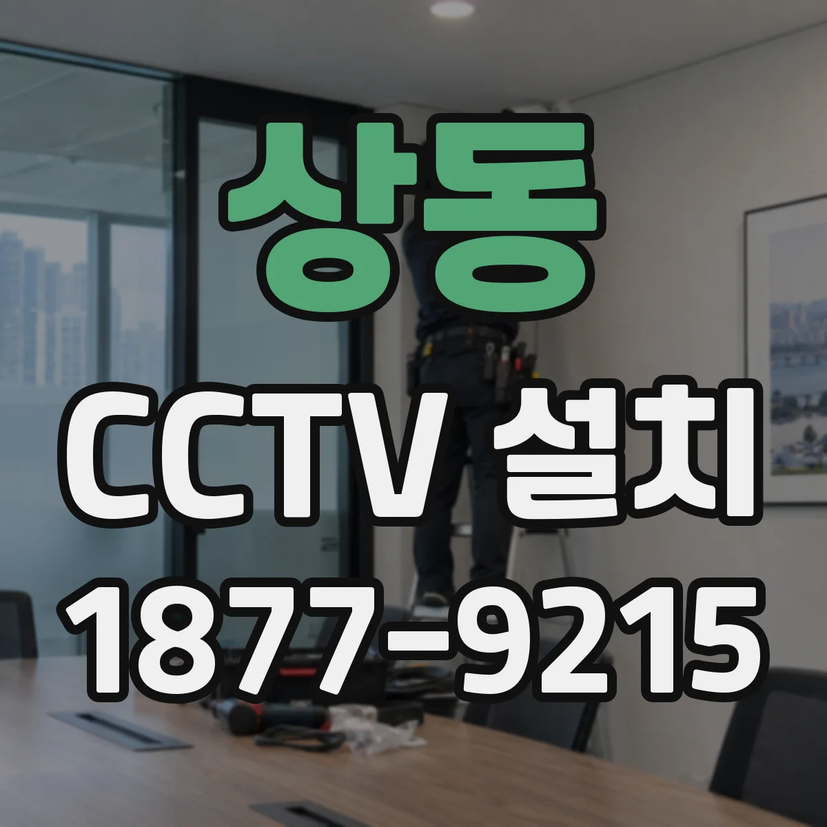 상동 CCTV 설치