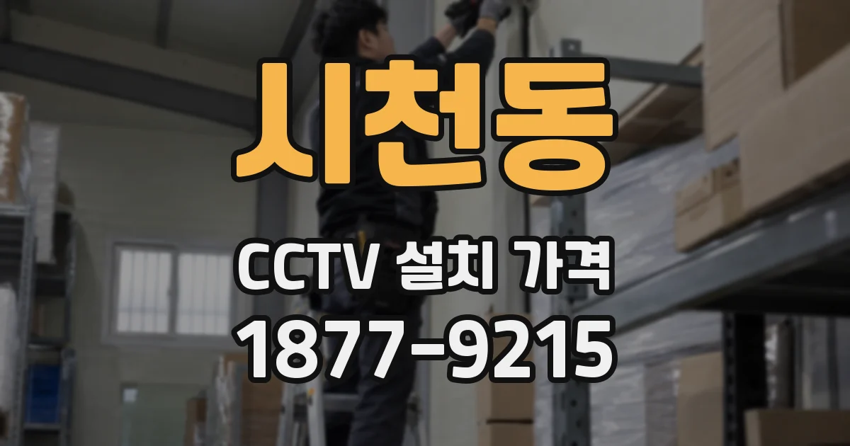 시천동 CCTV 설치 가격