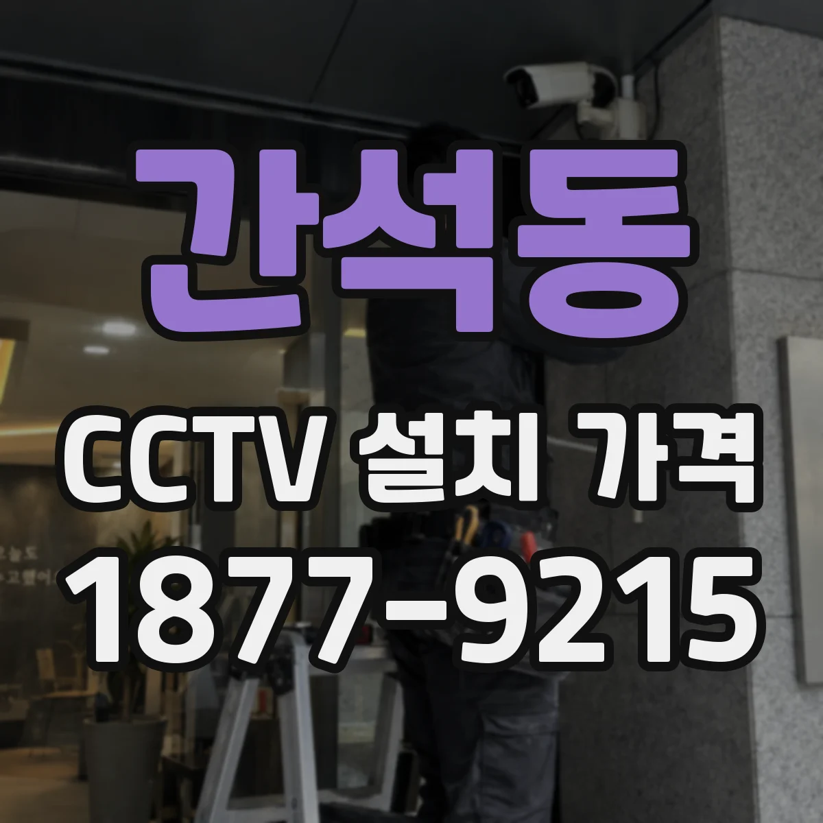 간석동 CCTV 설치 가격