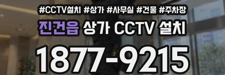 진건읍 상가 CCTV 설치