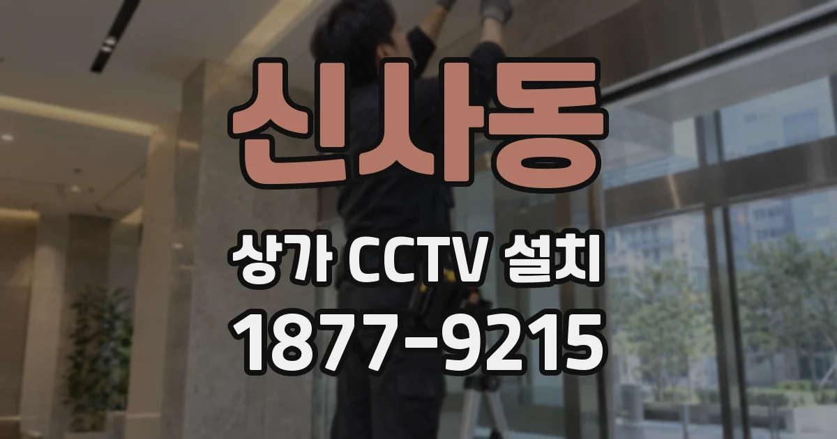 신사동 상가 CCTV 설치