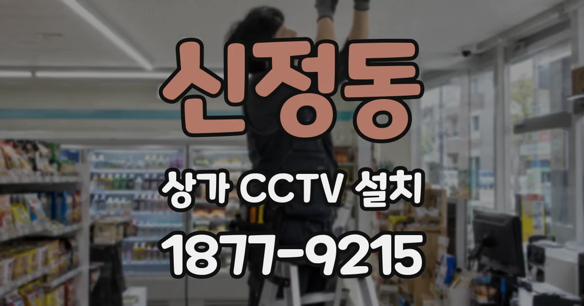 신정동 상가 CCTV 설치