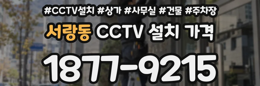 서랑동 CCTV 설치 가격