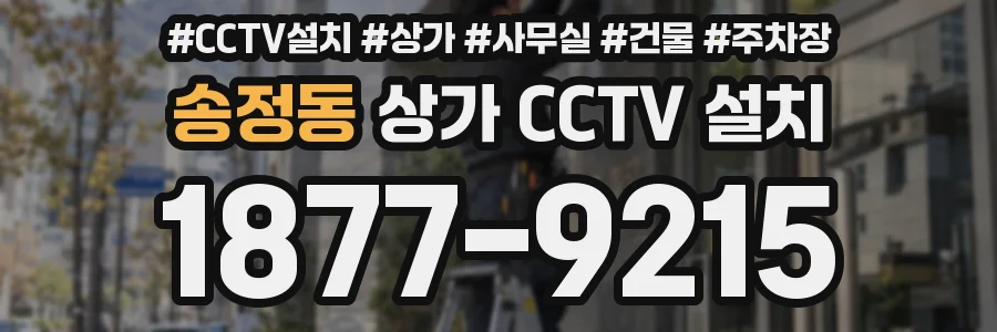 송정동 상가 CCTV 설치