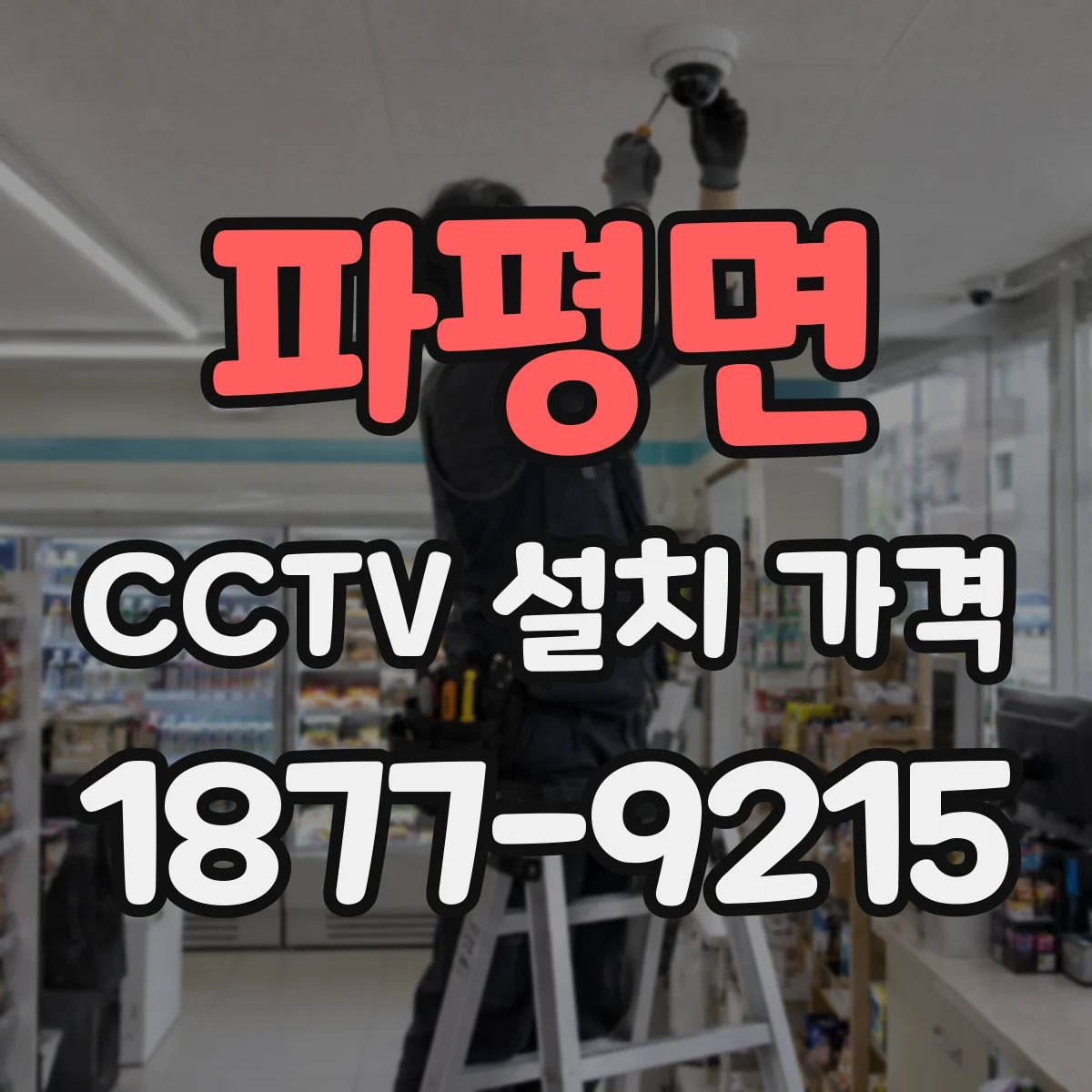 파평면 CCTV 설치 가격