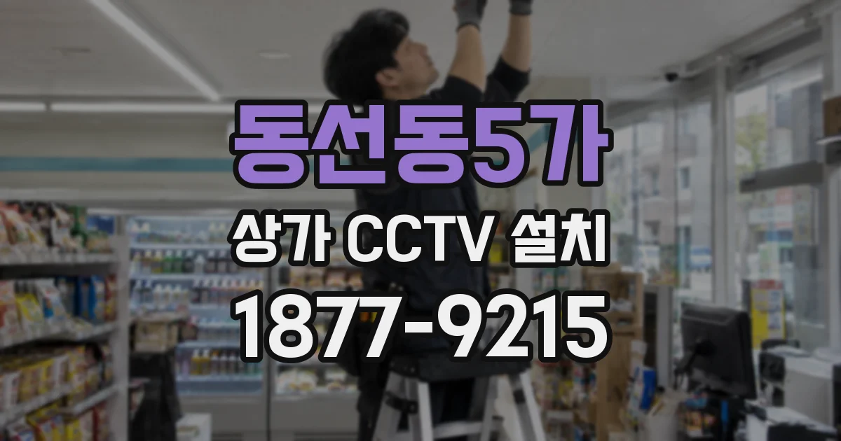 동선동5가 상가 CCTV 설치