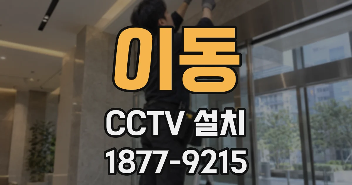 이동 CCTV 설치