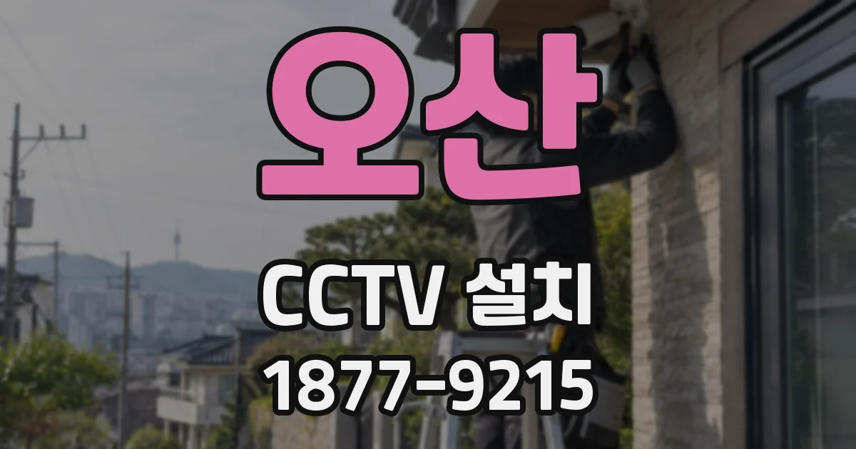 오산 CCTV 설치