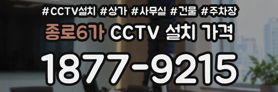 종로6가 CCTV 설치 가격