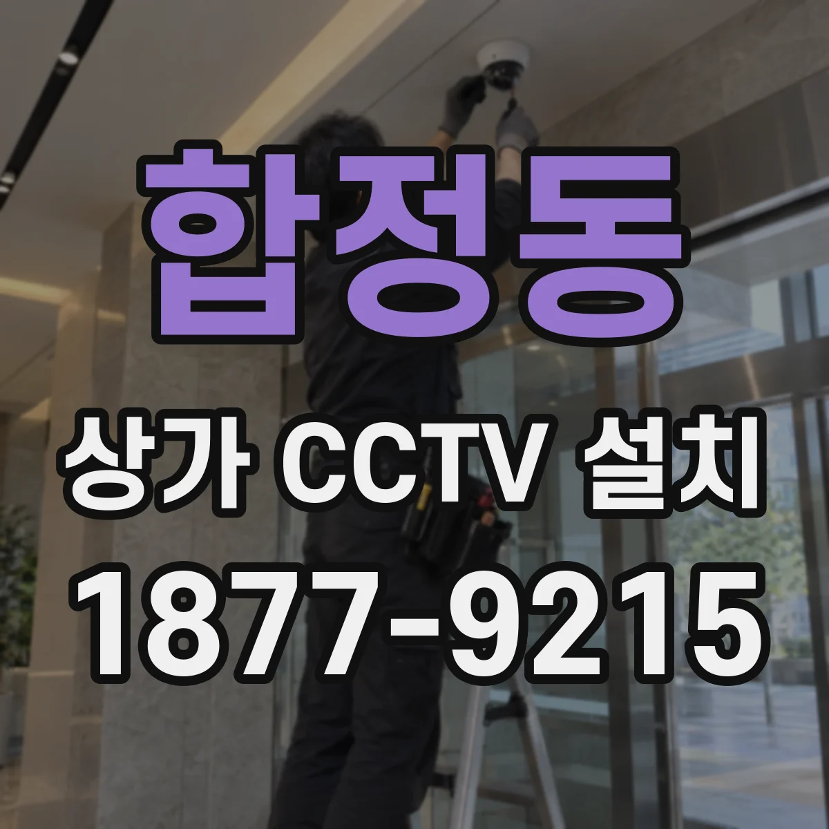 합정동 상가 CCTV 설치