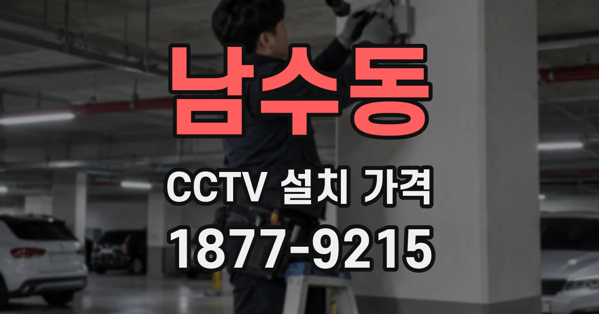 남수동 CCTV 설치 가격