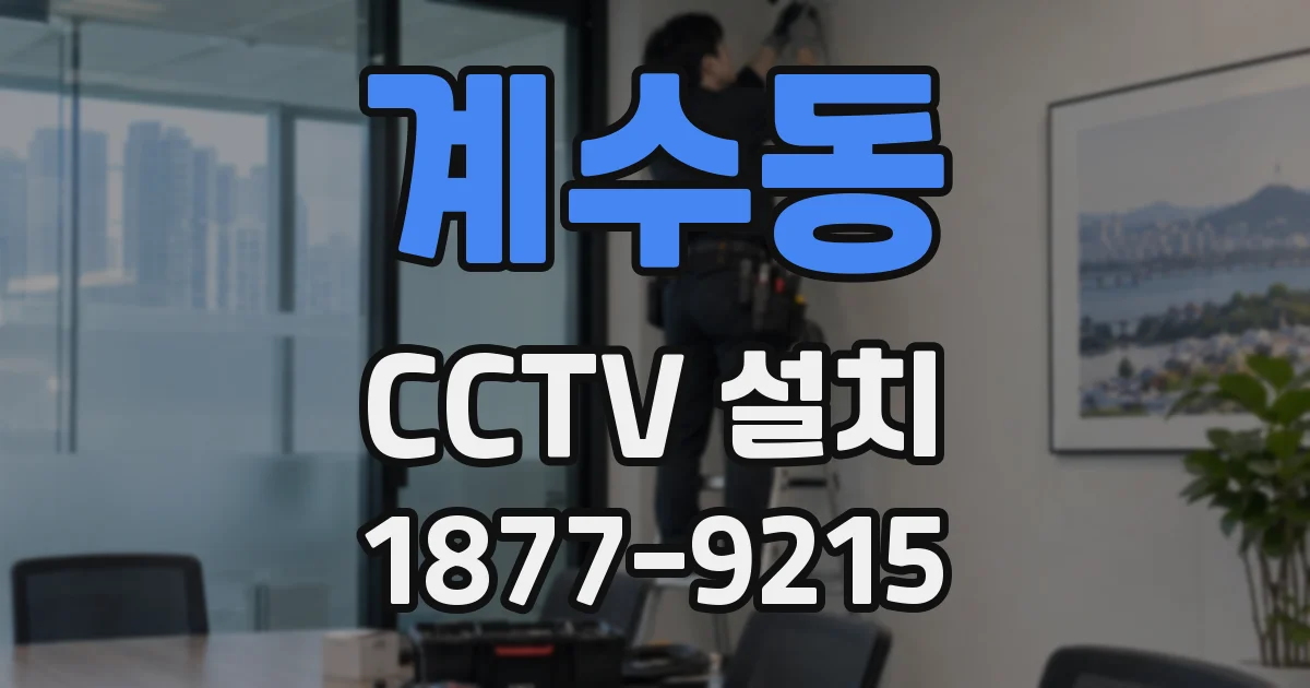 계수동 CCTV 설치