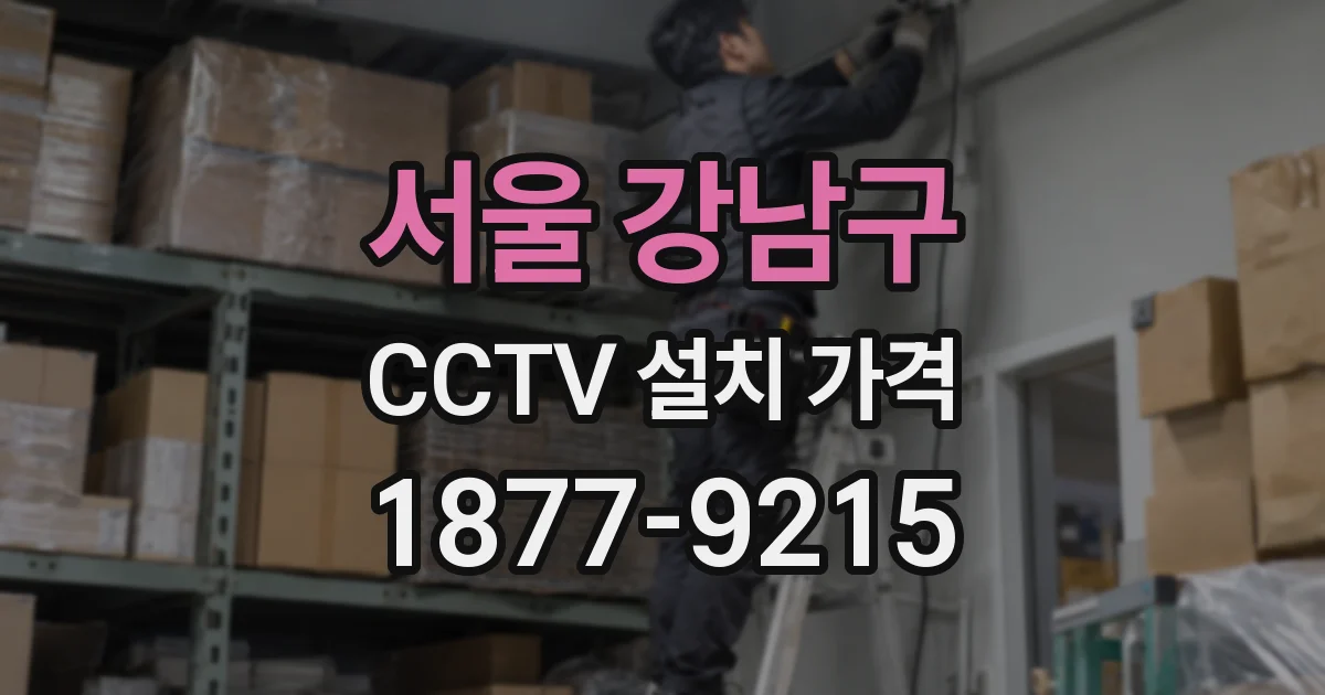서울 강남구 CCTV 설치 가격