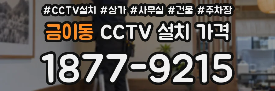 금이동 CCTV 설치 가격